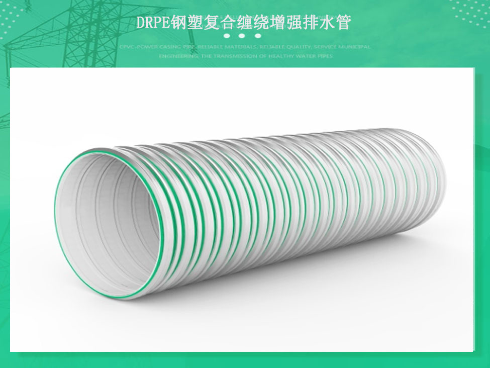 DRPE鋼塑復合纏繞增強排水